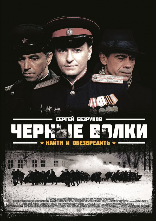 Чёрные волки (2011) - смотреть онлайн